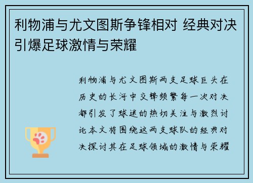 利物浦与尤文图斯争锋相对 经典对决引爆足球激情与荣耀