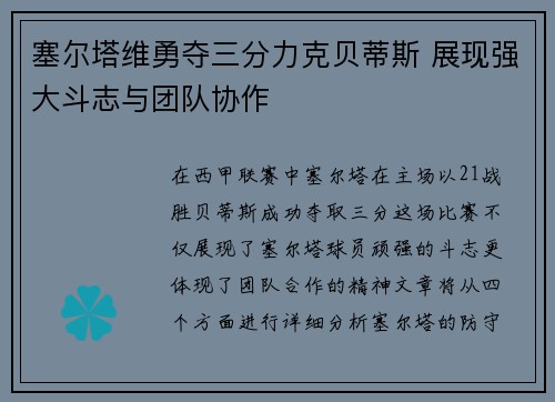 塞尔塔维勇夺三分力克贝蒂斯 展现强大斗志与团队协作