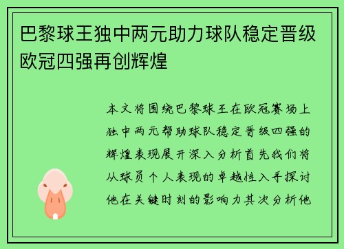 巴黎球王独中两元助力球队稳定晋级欧冠四强再创辉煌