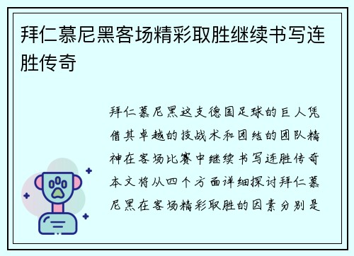 拜仁慕尼黑客场精彩取胜继续书写连胜传奇