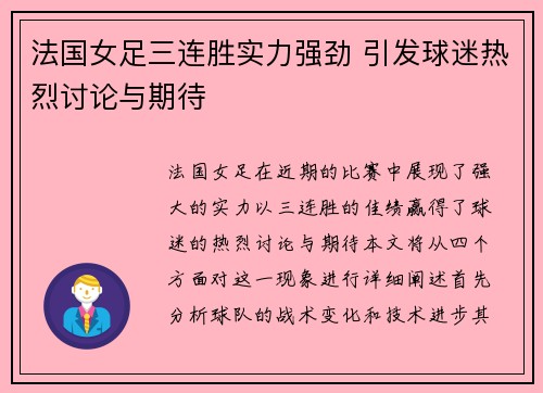 法国女足三连胜实力强劲 引发球迷热烈讨论与期待