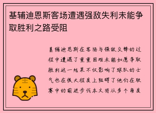 基辅迪恩斯客场遭遇强敌失利未能争取胜利之路受阻