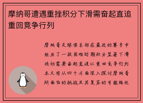 摩纳哥遭遇重挫积分下滑需奋起直追重回竞争行列