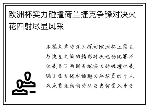 欧洲杯实力碰撞荷兰捷克争锋对决火花四射尽显风采