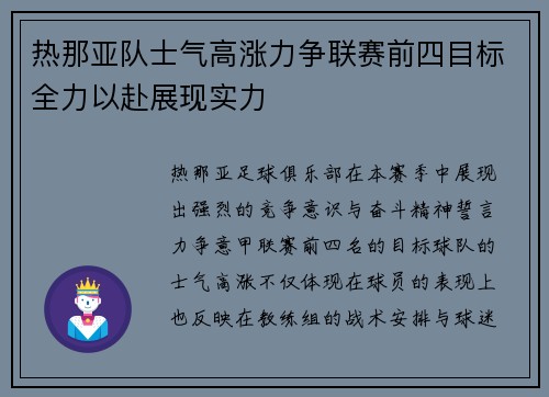 热那亚队士气高涨力争联赛前四目标全力以赴展现实力