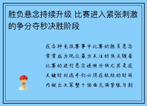 胜负悬念持续升级 比赛进入紧张刺激的争分夺秒决胜阶段