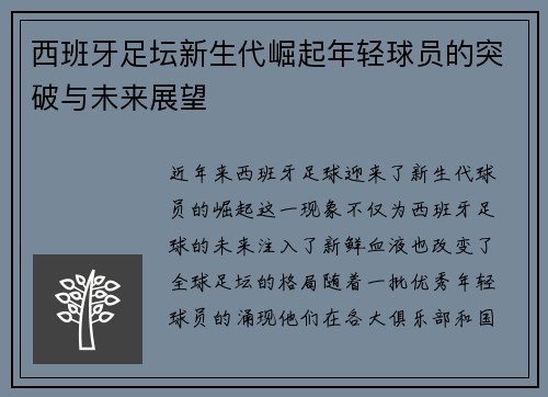 西班牙足坛新生代崛起年轻球员的突破与未来展望