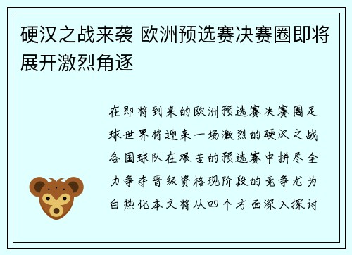 硬汉之战来袭 欧洲预选赛决赛圈即将展开激烈角逐