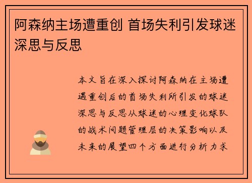 阿森纳主场遭重创 首场失利引发球迷深思与反思