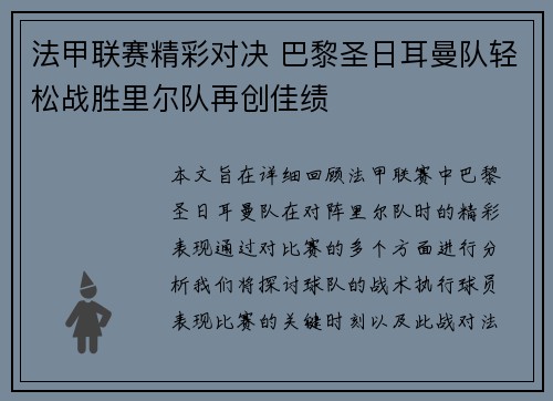 法甲联赛精彩对决 巴黎圣日耳曼队轻松战胜里尔队再创佳绩