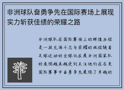 非洲球队奋勇争先在国际赛场上展现实力斩获佳绩的荣耀之路
