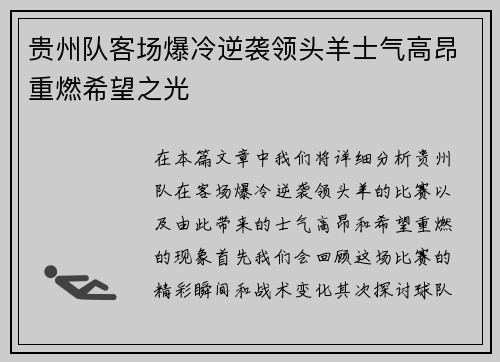 贵州队客场爆冷逆袭领头羊士气高昂重燃希望之光
