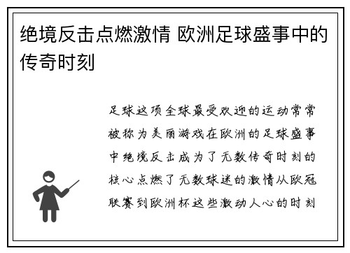 绝境反击点燃激情 欧洲足球盛事中的传奇时刻