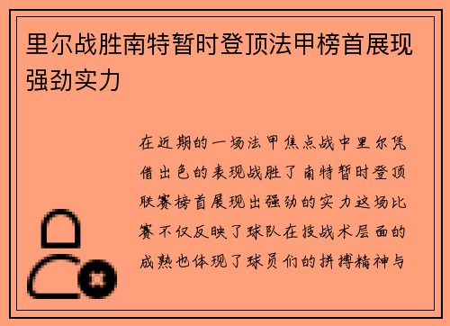 里尔战胜南特暂时登顶法甲榜首展现强劲实力