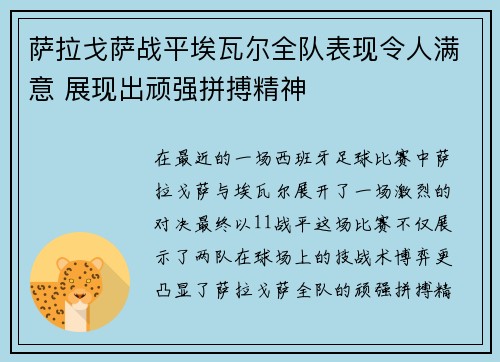 萨拉戈萨战平埃瓦尔全队表现令人满意 展现出顽强拼搏精神