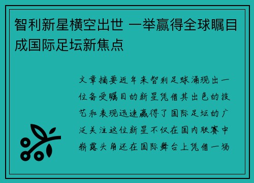 智利新星横空出世 一举赢得全球瞩目成国际足坛新焦点
