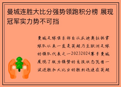 曼城连胜大比分强势领跑积分榜 展现冠军实力势不可挡