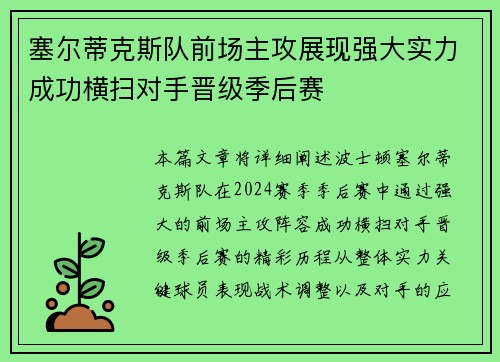 塞尔蒂克斯队前场主攻展现强大实力成功横扫对手晋级季后赛