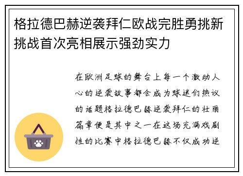 格拉德巴赫逆袭拜仁欧战完胜勇挑新挑战首次亮相展示强劲实力