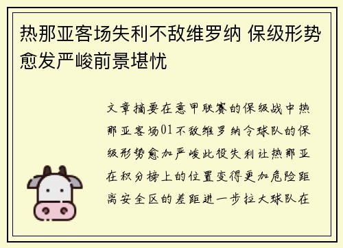 热那亚客场失利不敌维罗纳 保级形势愈发严峻前景堪忧