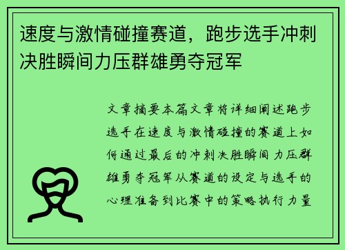 速度与激情碰撞赛道，跑步选手冲刺决胜瞬间力压群雄勇夺冠军