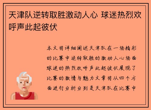 天津队逆转取胜激动人心 球迷热烈欢呼声此起彼伏