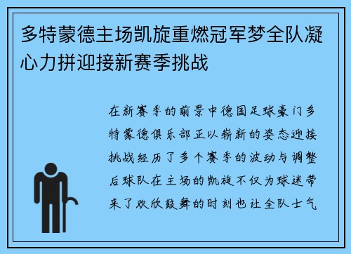 多特蒙德主场凯旋重燃冠军梦全队凝心力拼迎接新赛季挑战