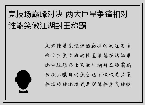 竞技场巅峰对决 两大巨星争锋相对 谁能笑傲江湖封王称霸