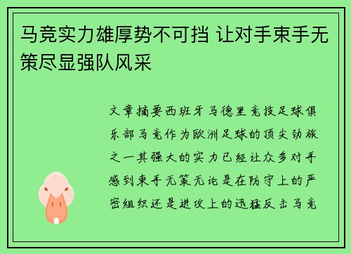 马竞实力雄厚势不可挡 让对手束手无策尽显强队风采