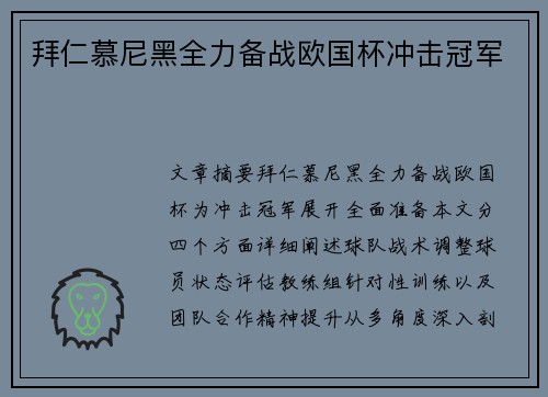 拜仁慕尼黑全力备战欧国杯冲击冠军
