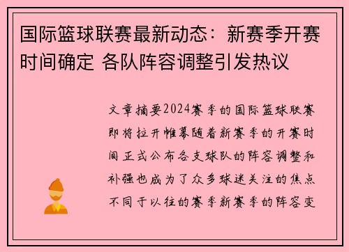 国际篮球联赛最新动态：新赛季开赛时间确定 各队阵容调整引发热议