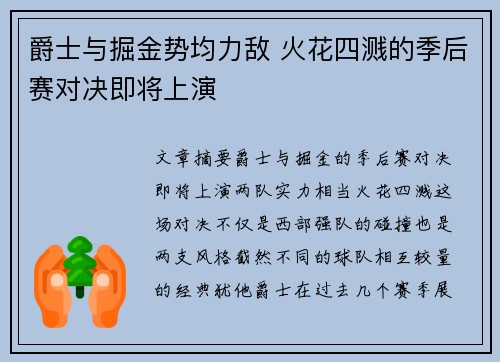 爵士与掘金势均力敌 火花四溅的季后赛对决即将上演