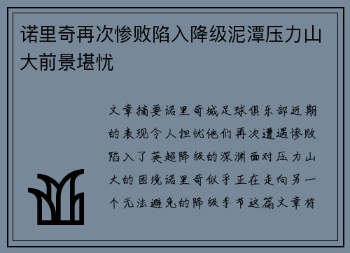 诺里奇再次惨败陷入降级泥潭压力山大前景堪忧