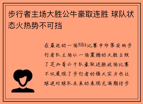 步行者主场大胜公牛豪取连胜 球队状态火热势不可挡