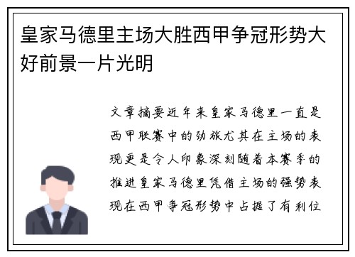 皇家马德里主场大胜西甲争冠形势大好前景一片光明