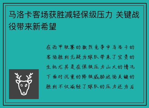 马洛卡客场获胜减轻保级压力 关键战役带来新希望