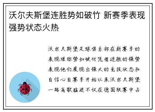 沃尔夫斯堡连胜势如破竹 新赛季表现强势状态火热