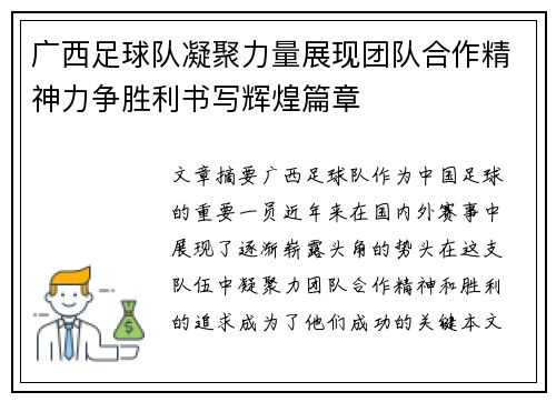 广西足球队凝聚力量展现团队合作精神力争胜利书写辉煌篇章