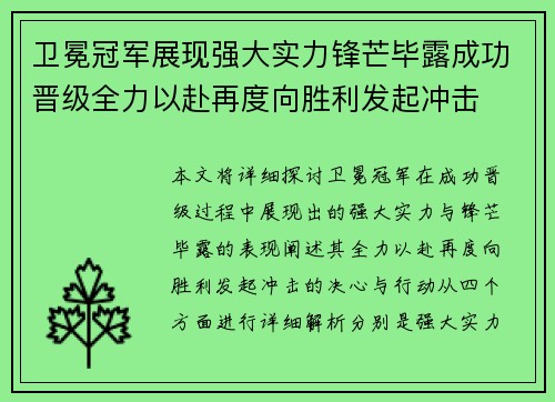 卫冕冠军展现强大实力锋芒毕露成功晋级全力以赴再度向胜利发起冲击