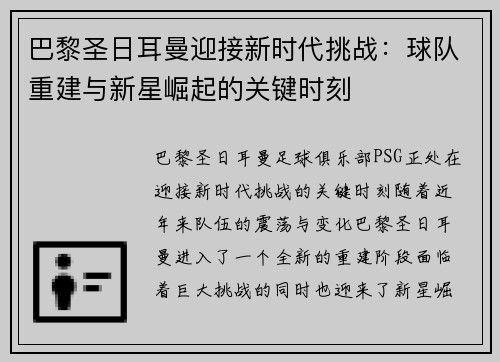 巴黎圣日耳曼迎接新时代挑战：球队重建与新星崛起的关键时刻