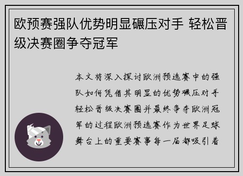 欧预赛强队优势明显碾压对手 轻松晋级决赛圈争夺冠军