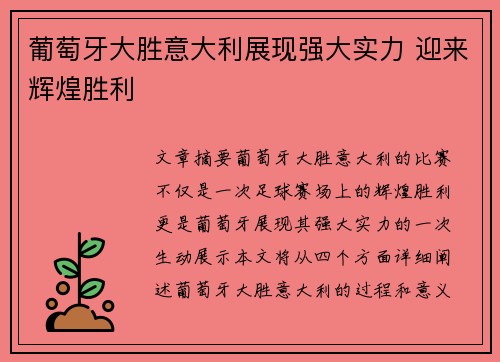 葡萄牙大胜意大利展现强大实力 迎来辉煌胜利