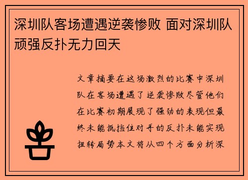 深圳队客场遭遇逆袭惨败 面对深圳队顽强反扑无力回天