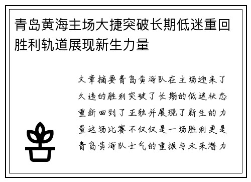 青岛黄海主场大捷突破长期低迷重回胜利轨道展现新生力量