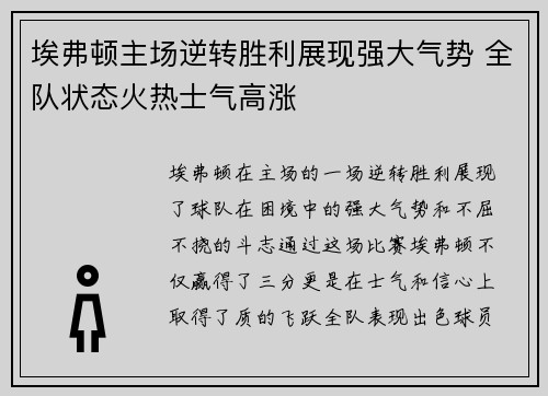 埃弗顿主场逆转胜利展现强大气势 全队状态火热士气高涨