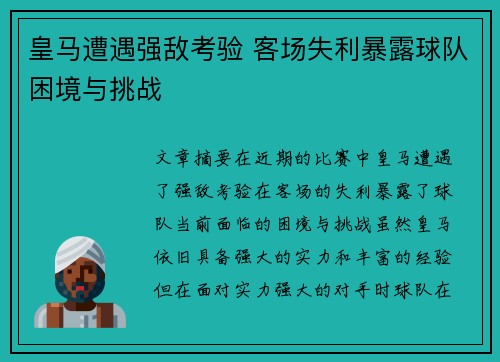 皇马遭遇强敌考验 客场失利暴露球队困境与挑战
