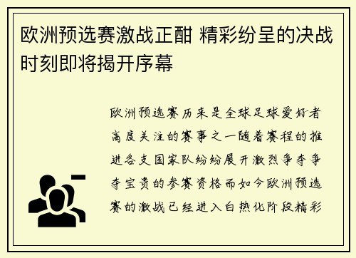 欧洲预选赛激战正酣 精彩纷呈的决战时刻即将揭开序幕