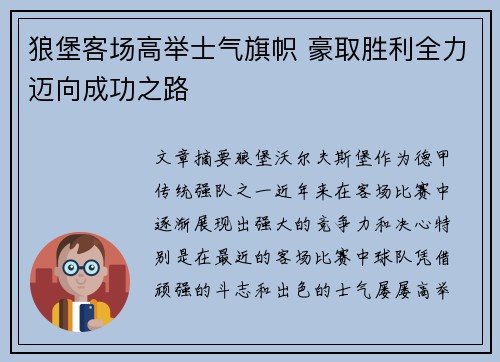 狼堡客场高举士气旗帜 豪取胜利全力迈向成功之路