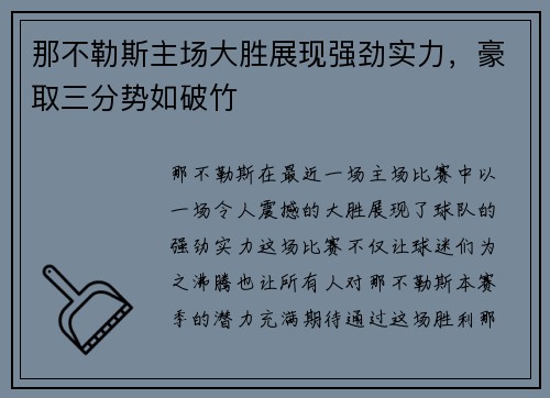 那不勒斯主场大胜展现强劲实力，豪取三分势如破竹
