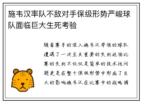施韦汉率队不敌对手保级形势严峻球队面临巨大生死考验